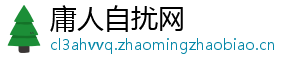 庸人自扰网